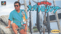 Matsukata Hiroki no Super Trawling Super Famicom  box art